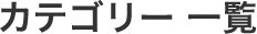 カテゴリー 一覧