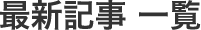 最新記事一覧