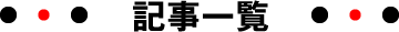 記事一覧