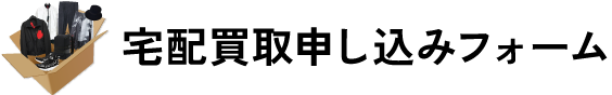 宅配買取申込みフォーム